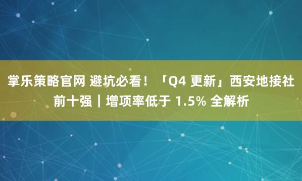 掌乐策略官网 避坑必看!「Q4 更新」西安地接社前十强|增项率低于 1.5% 全解析