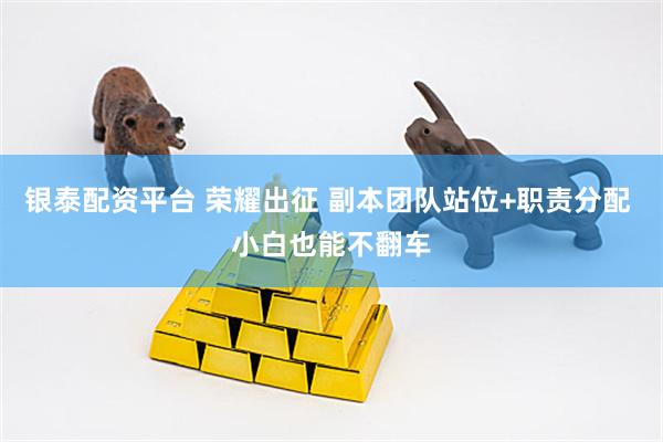 银泰配资平台 荣耀出征 副本团队站位+职责分配 小白也能不翻车